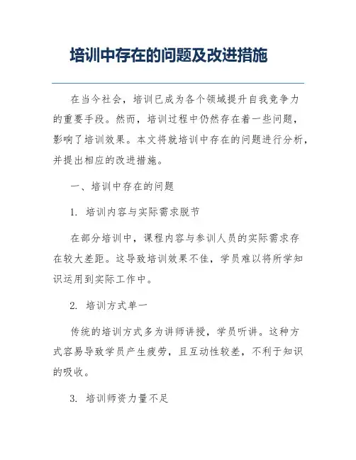 培训中存在的问题及改进措施