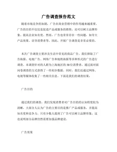 广告调查报告范文