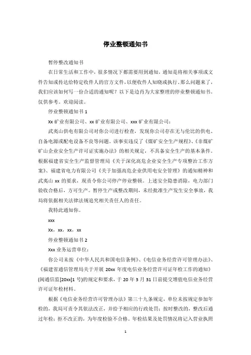停业整顿通知书