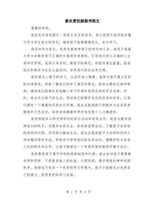 家长责任担保书范文（二篇）