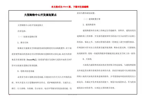 大型购物中心开发规划要点