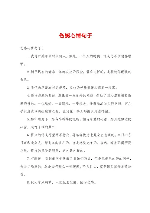 伤感心情句子