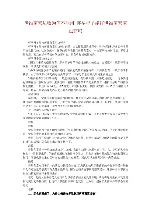 伊维菌素边牧为何不能用-怀孕母羊能打伊维菌素驱虫药吗