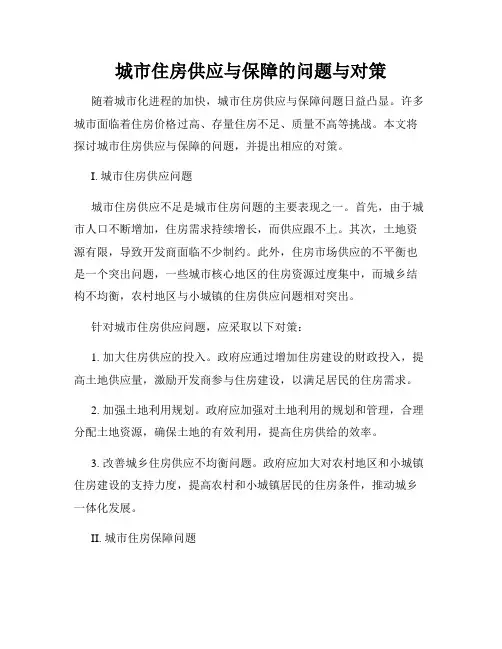 城市住房供应与保障的问题与对策