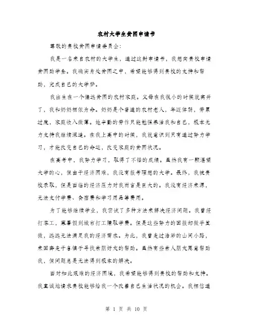 农村大学生贫困申请书（5篇）