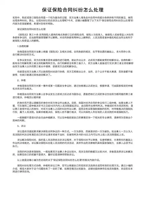 保证保险合同纠纷怎么处理