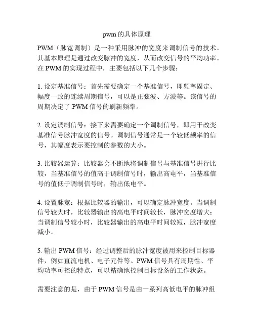 pwm的具体原理