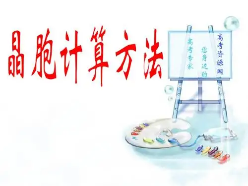 有关晶胞计算
