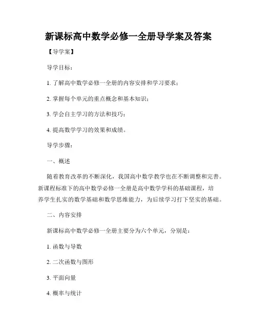 新课标高中数学必修一全册导学案及答案