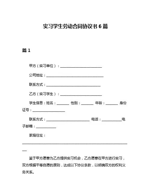 实习学生劳动合同协议书6篇