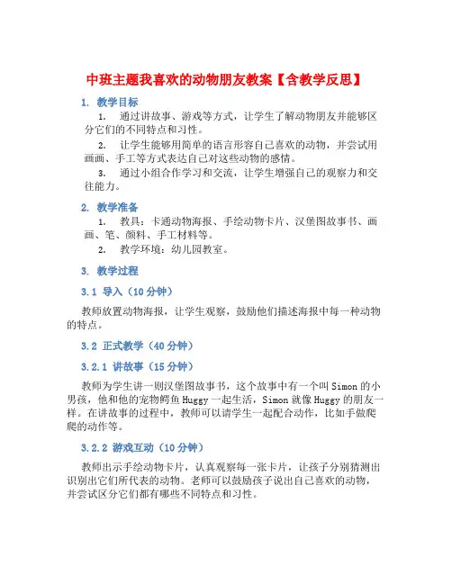 中班主题我喜欢的动物朋友教案【含教学反思】
