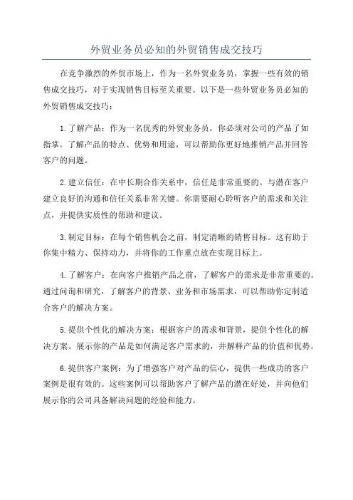 外贸业务员必知的外贸销售成交技巧