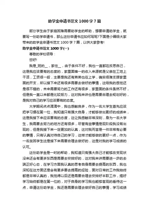 助学金申请书范文1000字7篇