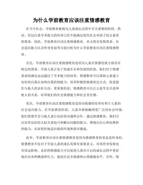 为什么学前教育应该注重情感教育