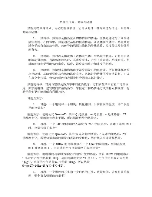 热能的传导、对流与辐射