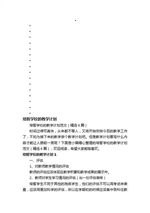 培智学校的教学计划范文（精选6篇）