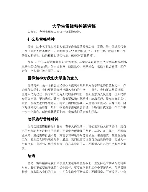 大学生雷锋精神演讲稿