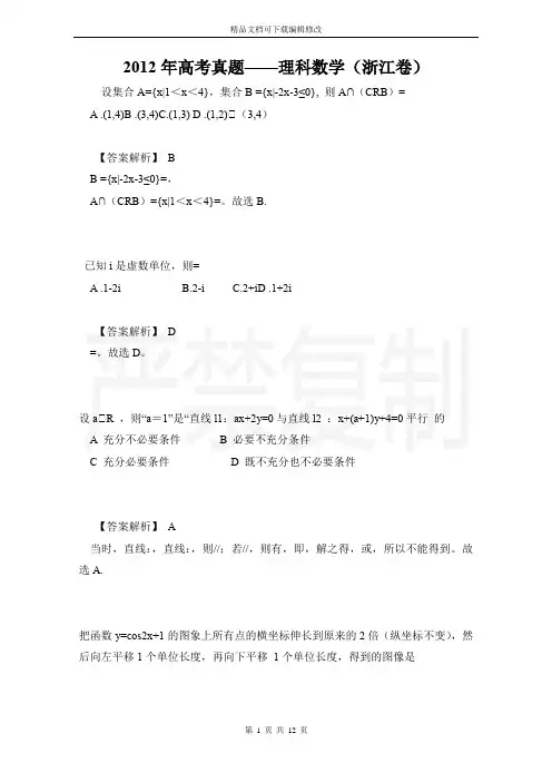 2012年高考真题——理科数学(浙江卷)