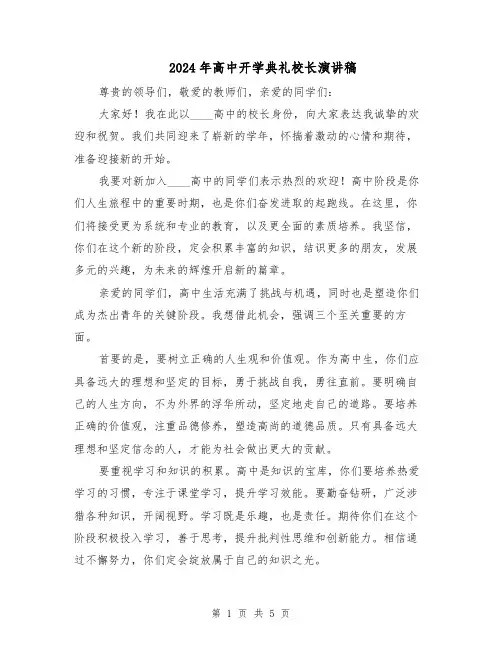 2024年高中开学典礼校长演讲稿（三篇）