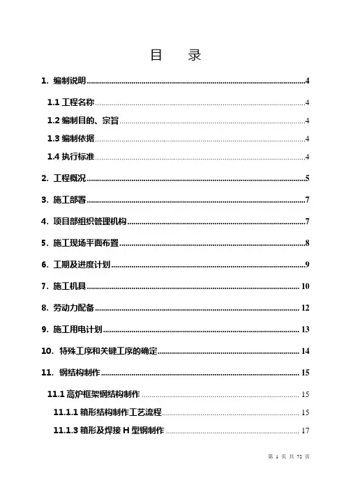 高炉系统钢结构施工方案