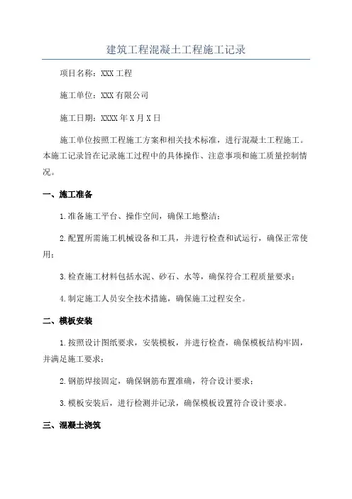 建筑工程混凝土工程施工记录