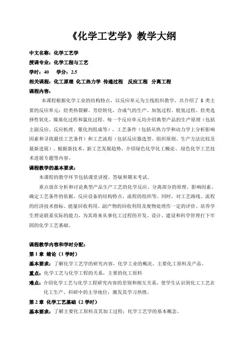《化学工艺学》教学大纲