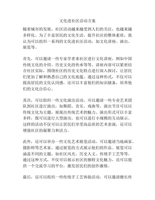 文化进社区活动方案