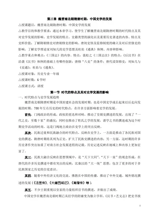 第三章 魏晋南北朝隋唐时期：中国史学的发展