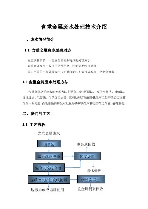 含重金属废水处理技术介绍