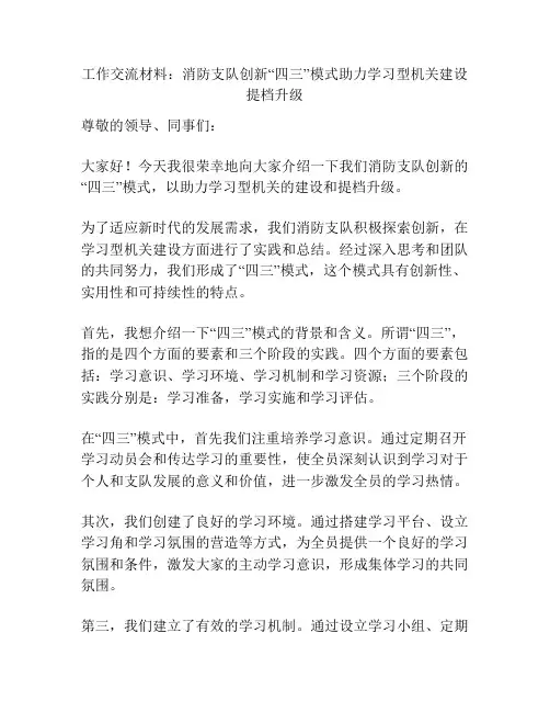 工作交流材料：消防支队创新“四三”模式助力学习型机关建设提档升级