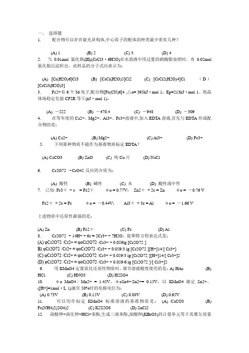 南京工业大学无机分析化学题库试题4