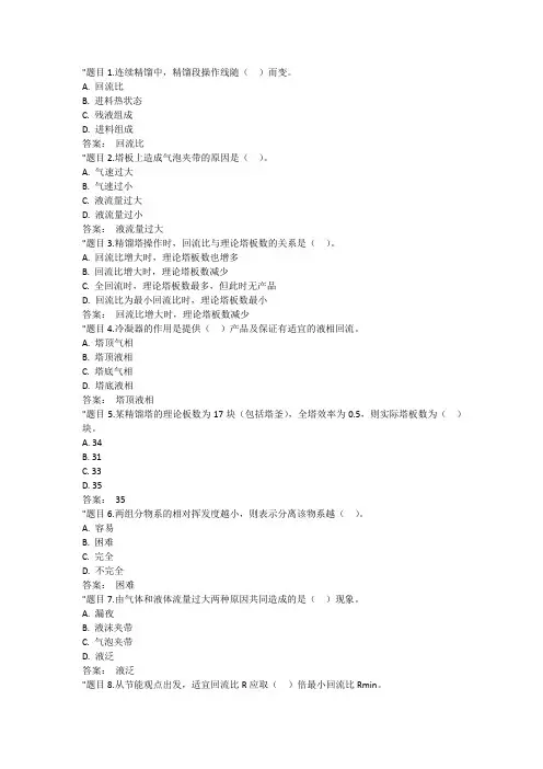 国开学习网电大《化工单元操作技术》形考任务3答案