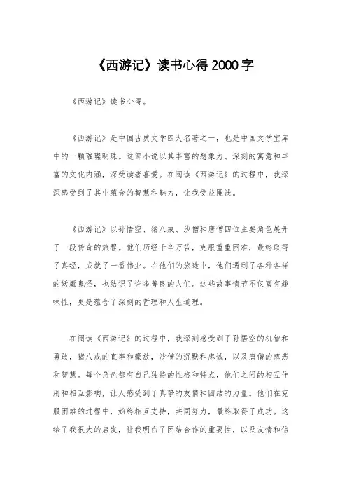 《西游记》读书心得2000字