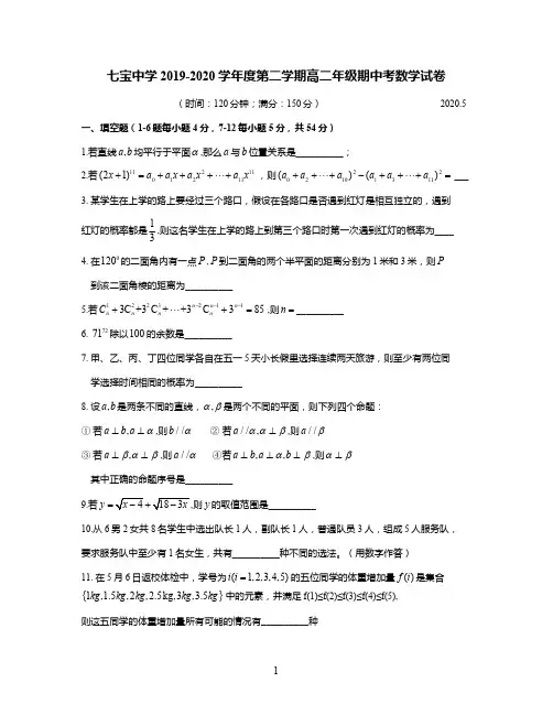 上海市七宝中学2019-2020 学年度第二学期高二年级期中考数学试卷