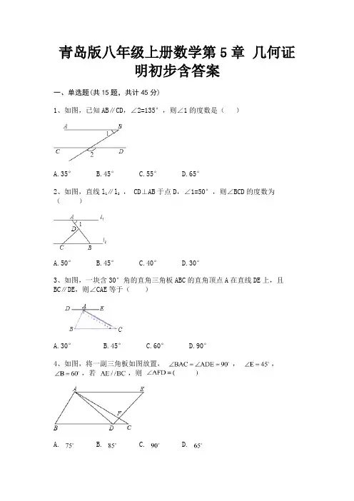 青岛版八年级上册数学第5章 几何证明初步含答案(精炼题)