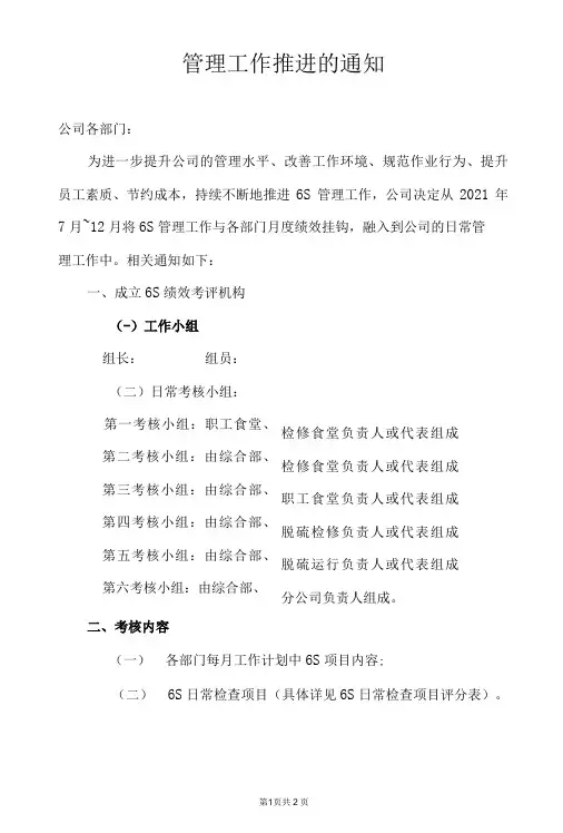 管理工作推进的通知