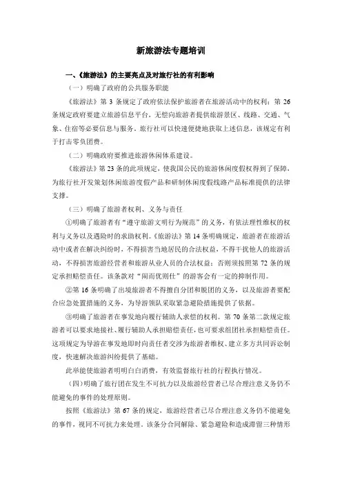 新旅游法专题培训