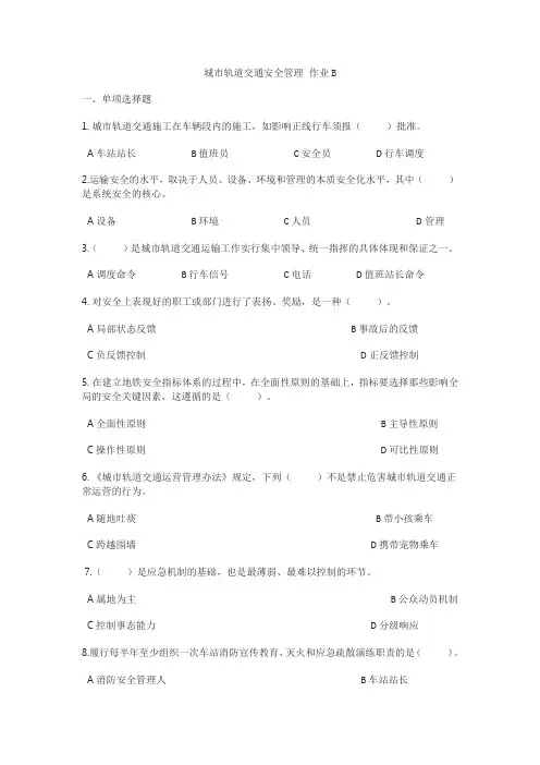 城市轨道交通安全管理作业及(答案)