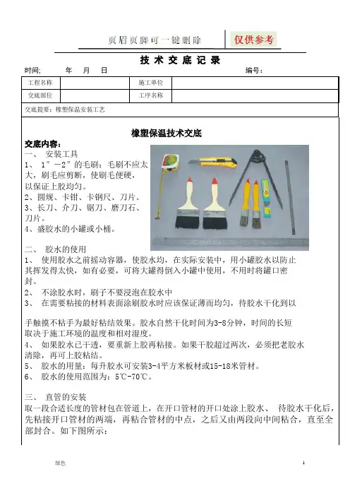 橡塑保温技术交底记录(图表相关)