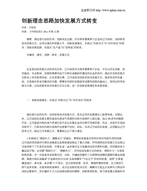 创新理念思路加快发展方式转变