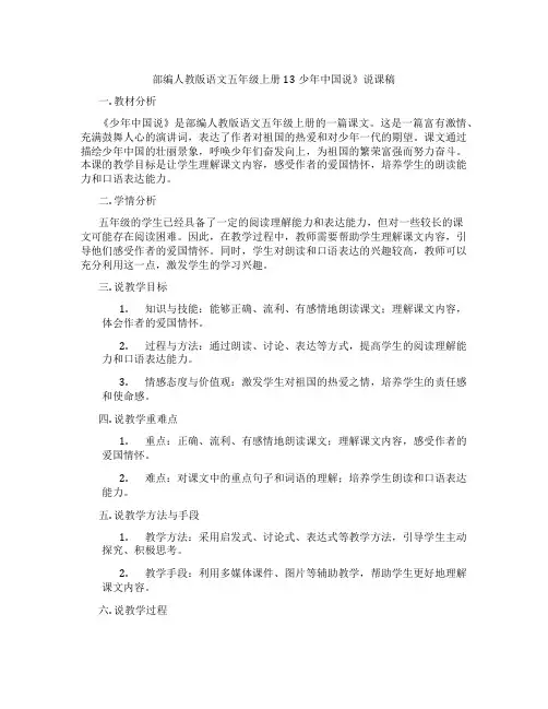 部编人教版语文五年级上册13少年中国说》说课稿