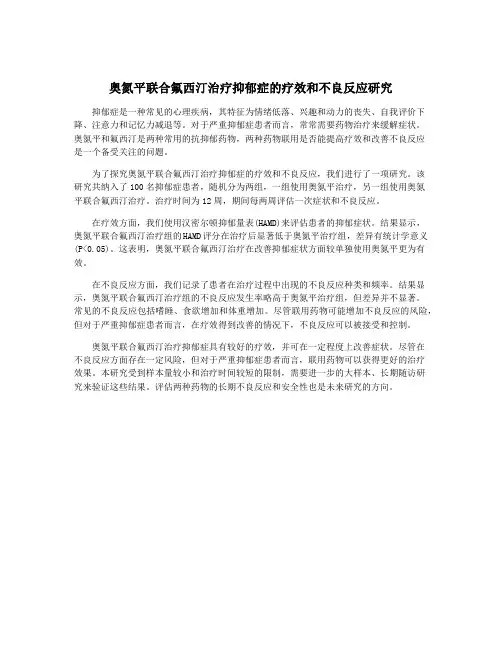 奥氮平联合氟西汀治疗抑郁症的疗效和不良反应研究