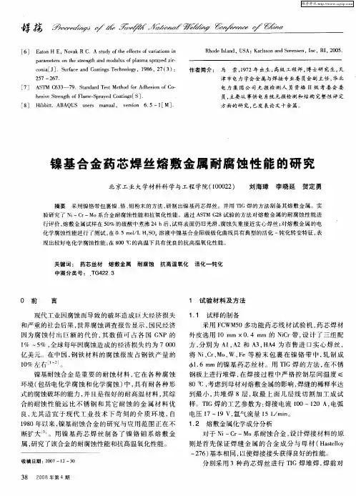 镍基合金药芯焊丝熔敷金属耐腐蚀性能的研究