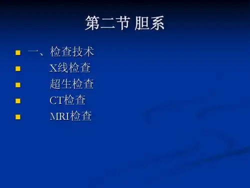 第二节 胆系