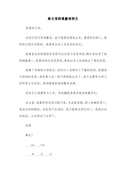 给父母的道歉信例文（四篇）