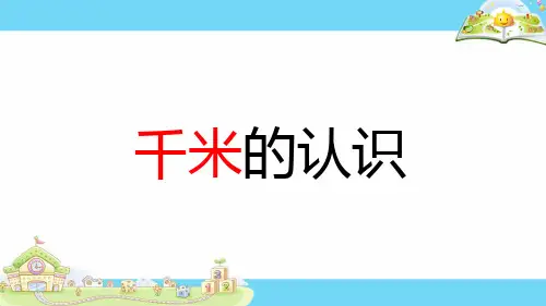 1.认识千米