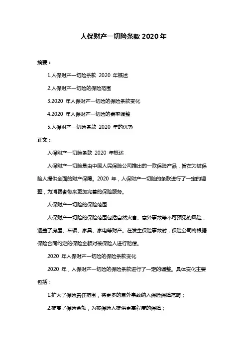 人保财产一切险条款2020年