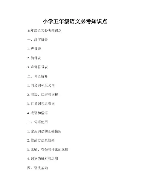 小学五年级语文必考知识点
