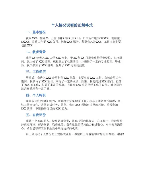 个人情况说明的正规格式