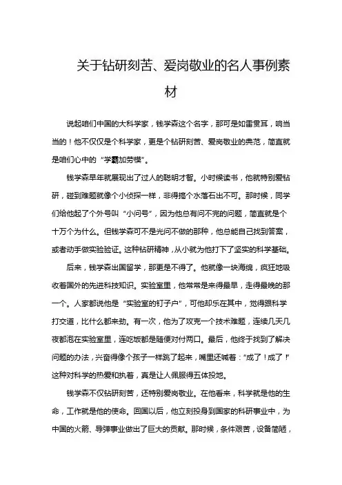 关于钻研刻苦、爱岗敬业的名人事例素材